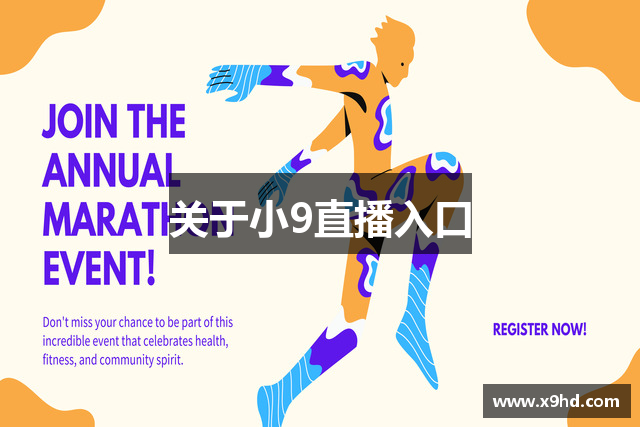 关于小9直播入口